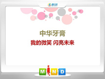 惠山中华牙膏——我的微笑闪亮未来